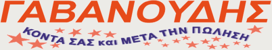 Το ιστορικό λογότυπο της ΓΑΒΑΝΟΥΔΗΣ